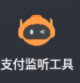 支付监听apk